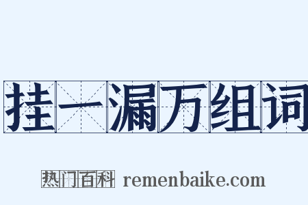 挂一漏万组词是什么意思的图片